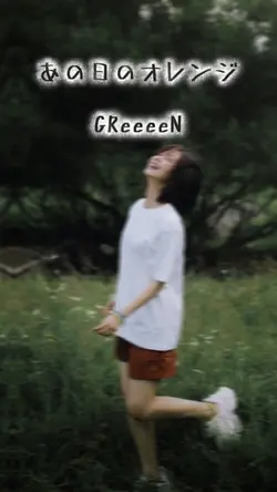 あの日のオレンジ / GReeeeN
