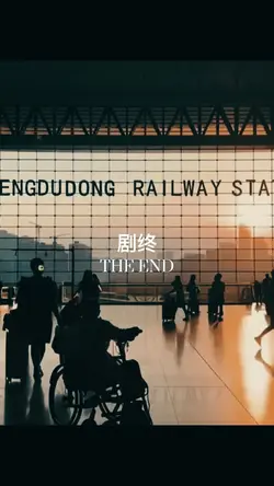 全剧终氛围感定格