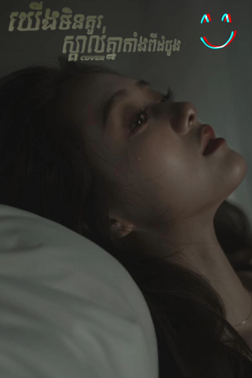 យើងមិនគួរស្គាល់គ្មាទេតាំងពីដំបូង