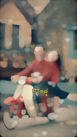 ชีวิตคู่กับคู่ชีวิต