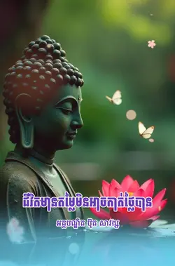 ជីវិតមានតម្លៃ