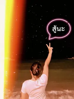 ชีวิตต้องสู้ต่อ..