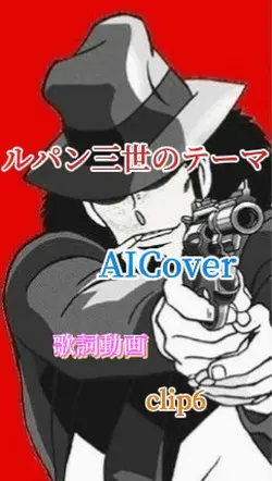 ルパン三世のテーマ