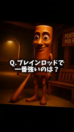 ブレインロッドで一番強いのは？