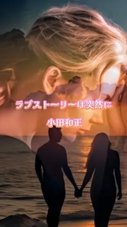ラブストーリーは突然に