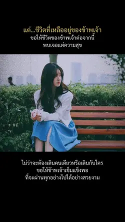 แด่ชีวิตที่เหลืออยู่ของข้าพเจ