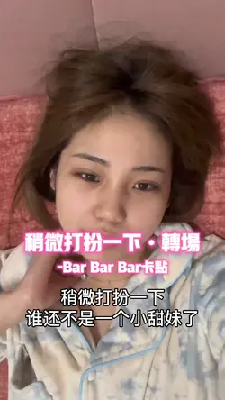 稍微打扮一下•转场