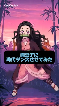 禰豆子に珠代ダンス踊らせてみた