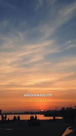 แค่เปิดเพลงเบาๆ