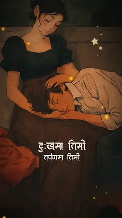 दुःखमा तिमी तर्पणमा तिमी