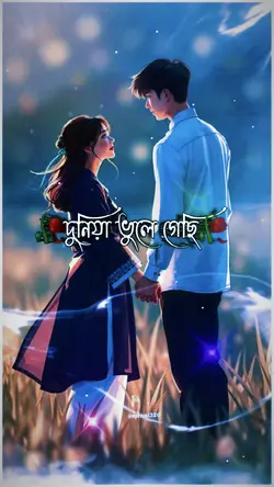  আমি তোমার প্রেমে