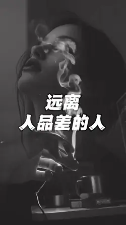 👉遠離人品差的人;請保持善良🙏