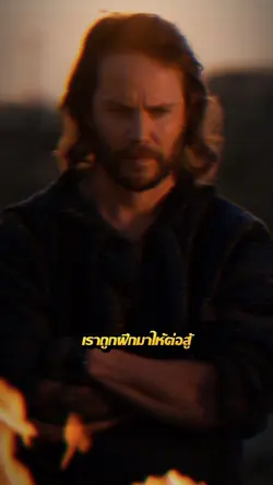#อย่าลืมว่าเราถูกฝึก #ต่อสู้