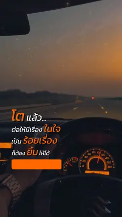 โตแล้วต้องยิ้มให้ได้