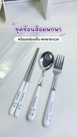 ชุดช้อนส้อม