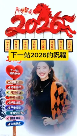 下一站2026的祝福
