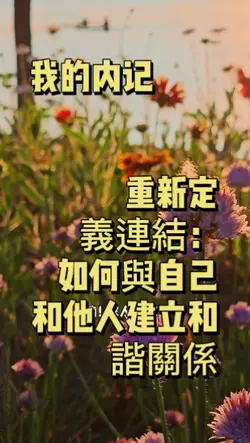 重新定義連結：如何與自己和他人建立和諧關
