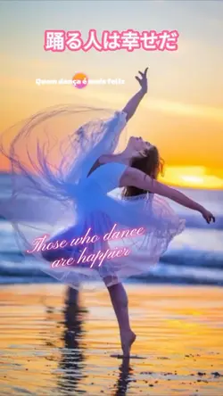 踊る人は幸せだ
