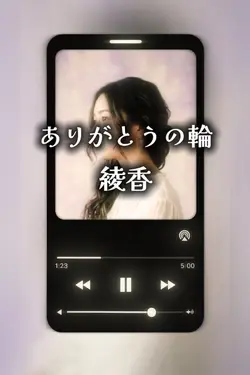 ありがとうの輪 綾香