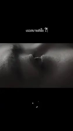 รักแรกปมนยอง