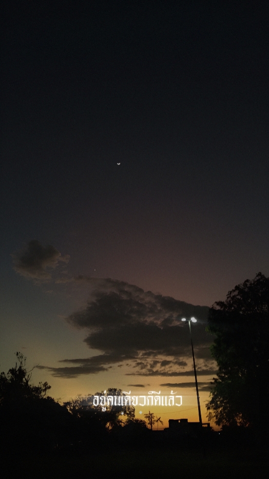 อยู่คนเดียวก็ดีเเล้ว