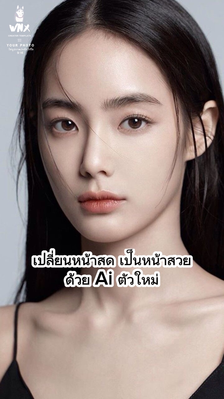 เปลี่ยนหน้าสด ด้วยAiใหม่