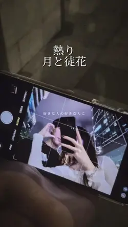 熱り/月と徒花