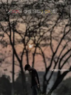 একটা কথা মনে রাইখো