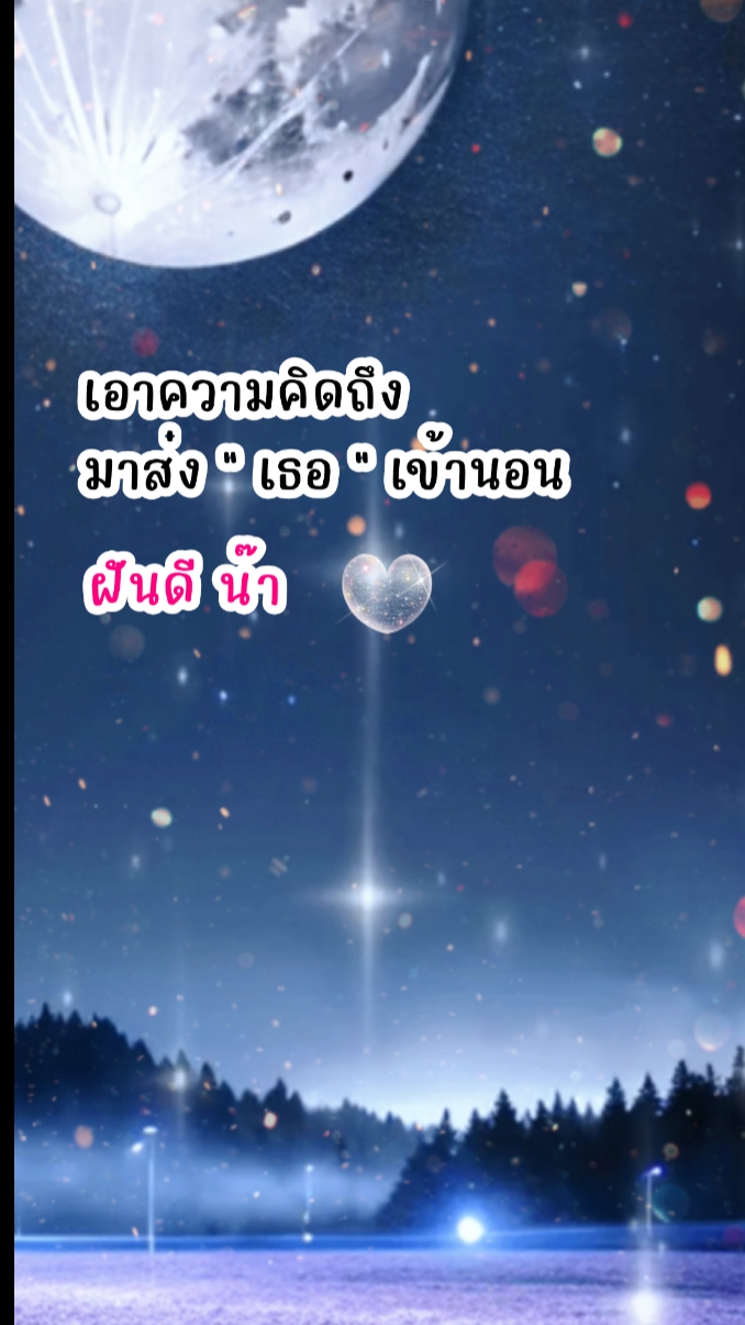 ส่งเข้านอน