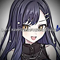 クラスの中で自分が1番だと思うのは？