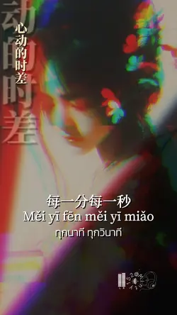 心动的时差