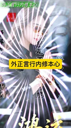 外正言行内修本心
