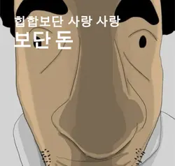 힙합보단 사랑 사랑보단 돈