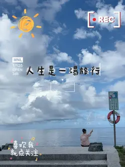 人生不過是場旅行