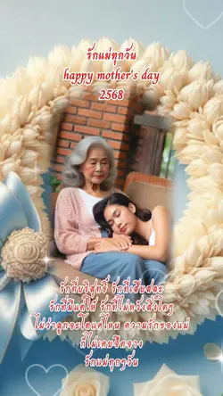 วันแม่2568