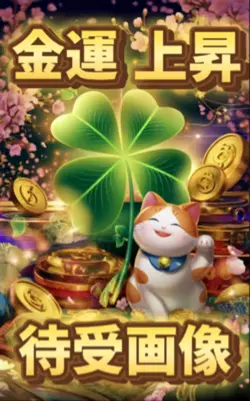金運アップ待受画像