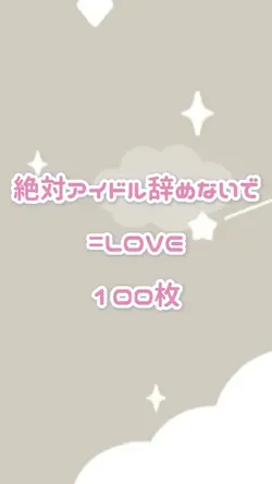 【100枚】絶対アイドル辞めないで