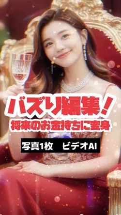 将来のお金持ちに変身✨✨