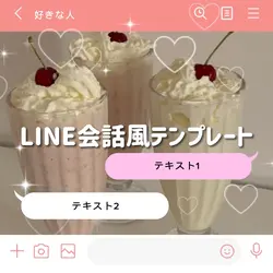 LINE会話風テンプレート