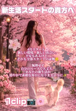 新生活スタートの貴方へ