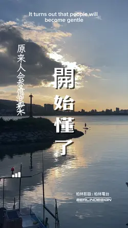 開始懂了#柏林影設#音樂模板