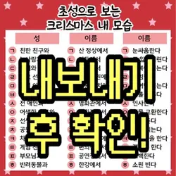 초성으로 보는 크리스마스 내 모습