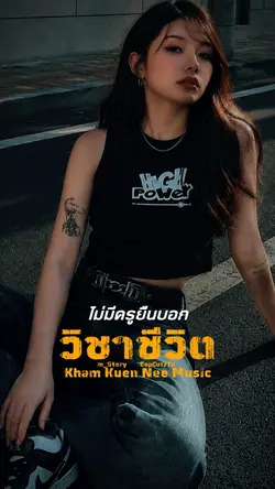วิชาชีวิต🎵
