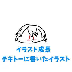 イラスト成長