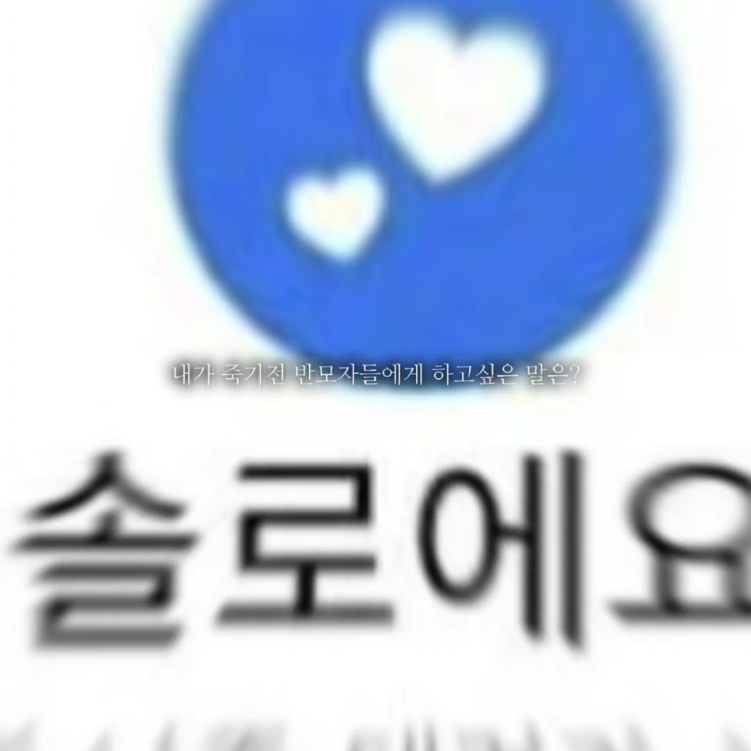 내가 죽기 전 반모자에게 하고싶은 말