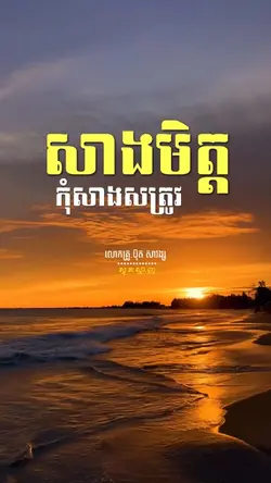 សាងមិត្ត