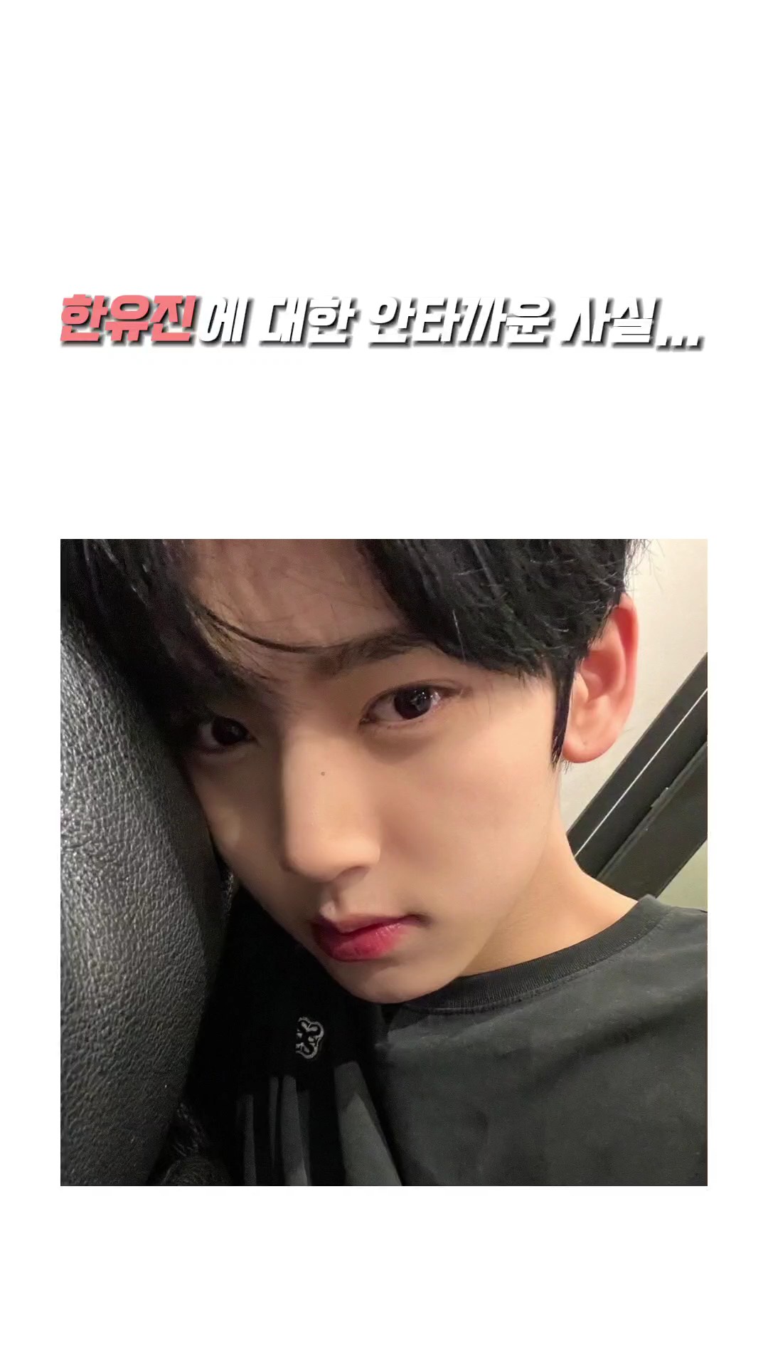 한유진에 대한 안타까운 사실...