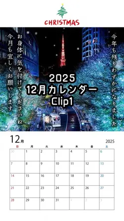 12月カレンダー（2025）🎄