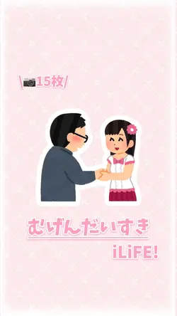 むげんだいすき / iLiFE!