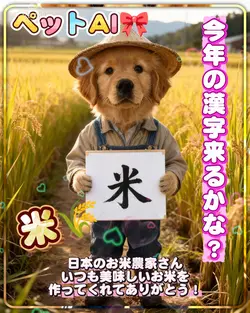 「米」ペットAI